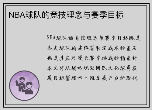 NBA球队的竞技理念与赛季目标