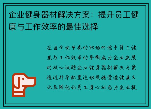 企业健身器材解决方案：提升员工健康与工作效率的最佳选择