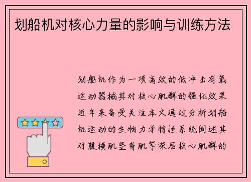 划船机对核心力量的影响与训练方法