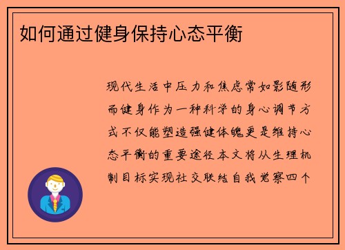 如何通过健身保持心态平衡