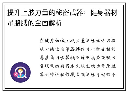 提升上肢力量的秘密武器：健身器材吊胳膊的全面解析