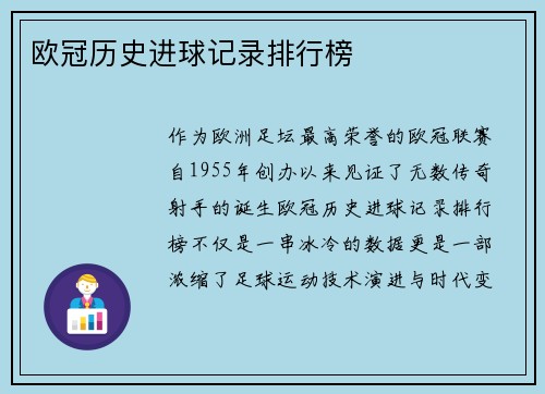 欧冠历史进球记录排行榜