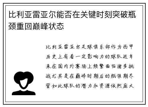 比利亚雷亚尔能否在关键时刻突破瓶颈重回巅峰状态