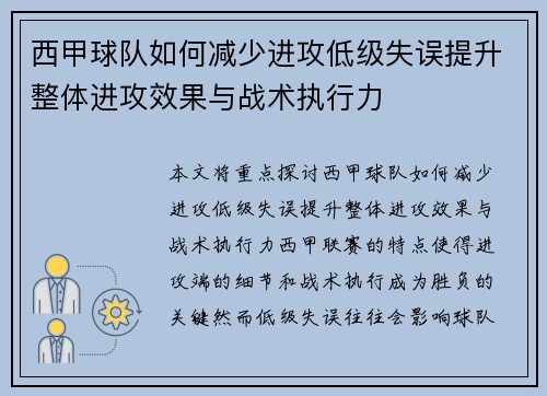 西甲球队如何减少进攻低级失误提升整体进攻效果与战术执行力