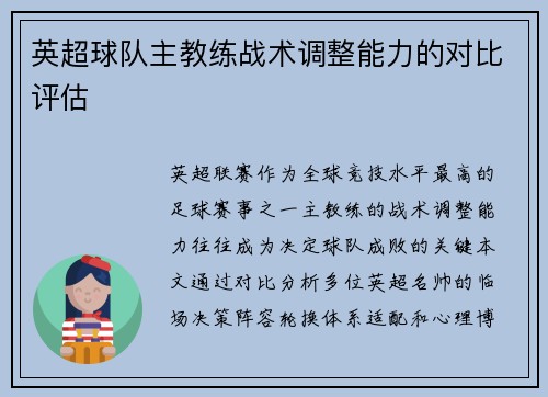 英超球队主教练战术调整能力的对比评估