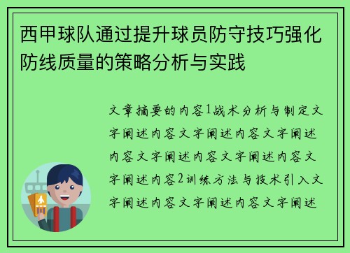 西甲球队通过提升球员防守技巧强化防线质量的策略分析与实践
