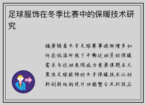 足球服饰在冬季比赛中的保暖技术研究