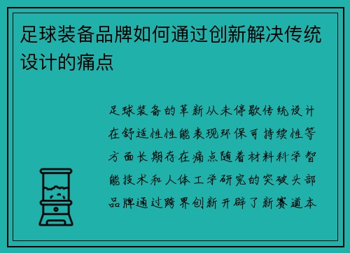足球装备品牌如何通过创新解决传统设计的痛点