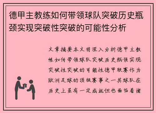 德甲主教练如何带领球队突破历史瓶颈实现突破性突破的可能性分析