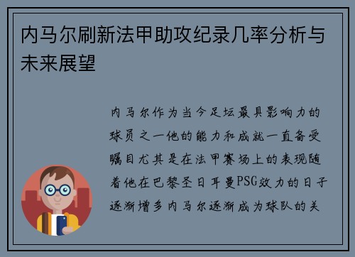 内马尔刷新法甲助攻纪录几率分析与未来展望