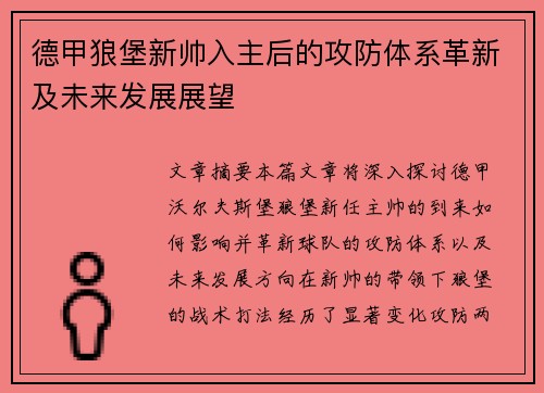 德甲狼堡新帅入主后的攻防体系革新及未来发展展望