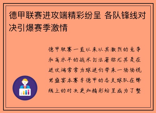 德甲联赛进攻端精彩纷呈 各队锋线对决引爆赛季激情