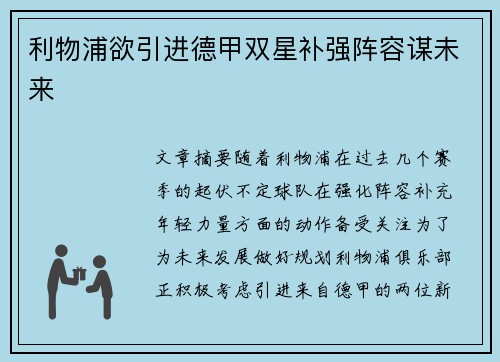 利物浦欲引进德甲双星补强阵容谋未来