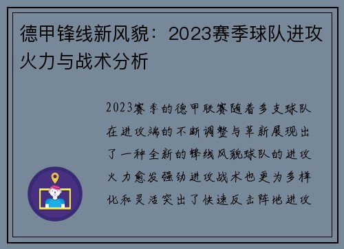 德甲锋线新风貌：2023赛季球队进攻火力与战术分析