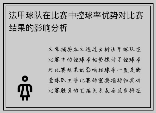 法甲球队在比赛中控球率优势对比赛结果的影响分析