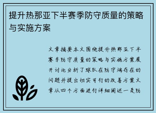 提升热那亚下半赛季防守质量的策略与实施方案
