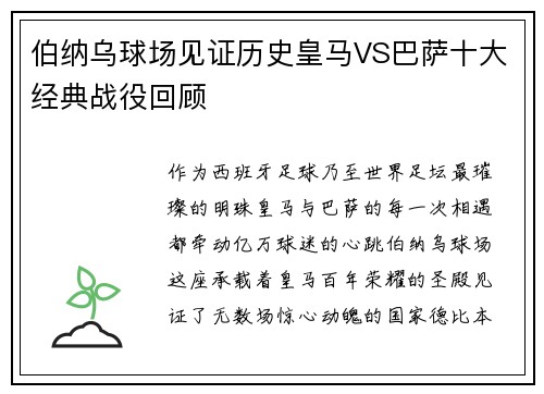 伯纳乌球场见证历史皇马VS巴萨十大经典战役回顾