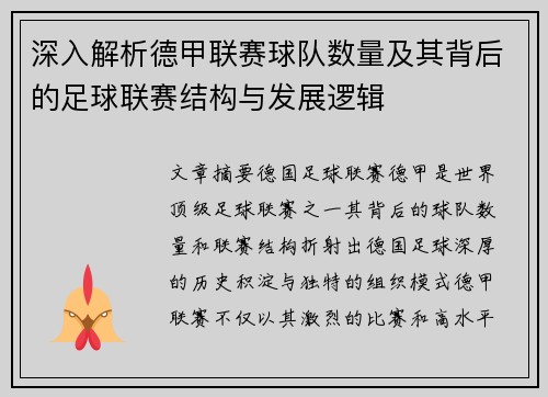 深入解析德甲联赛球队数量及其背后的足球联赛结构与发展逻辑