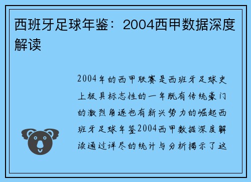西班牙足球年鉴：2004西甲数据深度解读