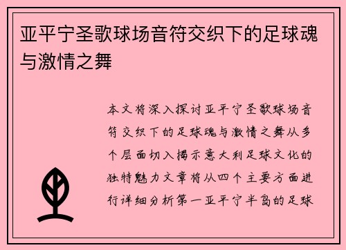 亚平宁圣歌球场音符交织下的足球魂与激情之舞