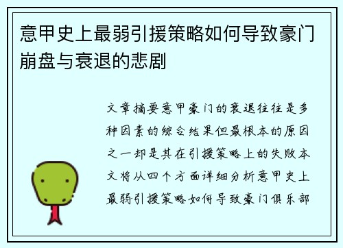 意甲史上最弱引援策略如何导致豪门崩盘与衰退的悲剧