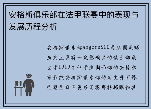 安格斯俱乐部在法甲联赛中的表现与发展历程分析