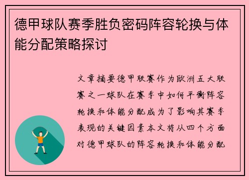 德甲球队赛季胜负密码阵容轮换与体能分配策略探讨