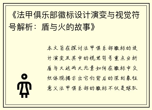《法甲俱乐部徽标设计演变与视觉符号解析：盾与火的故事》