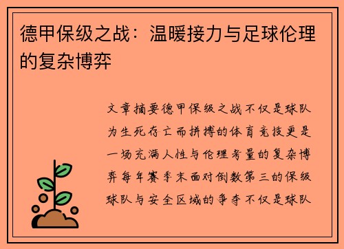 德甲保级之战：温暖接力与足球伦理的复杂博弈