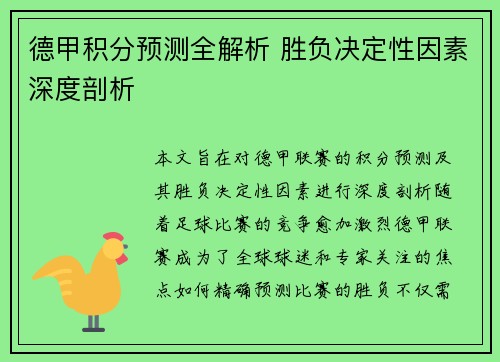 德甲积分预测全解析 胜负决定性因素深度剖析