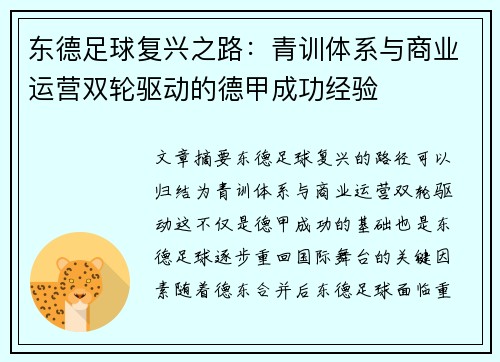 东德足球复兴之路：青训体系与商业运营双轮驱动的德甲成功经验