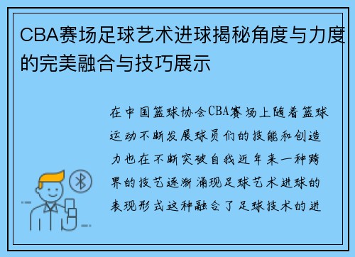 CBA赛场足球艺术进球揭秘角度与力度的完美融合与技巧展示