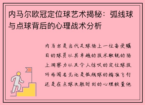 内马尔欧冠定位球艺术揭秘：弧线球与点球背后的心理战术分析