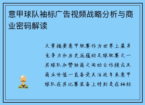 意甲球队袖标广告视频战略分析与商业密码解读