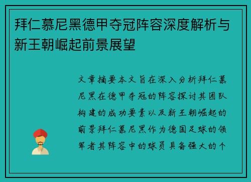 拜仁慕尼黑德甲夺冠阵容深度解析与新王朝崛起前景展望