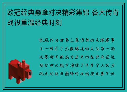 欧冠经典巅峰对决精彩集锦 各大传奇战役重温经典时刻