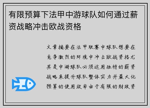 有限预算下法甲中游球队如何通过薪资战略冲击欧战资格