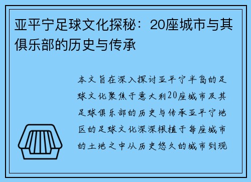 亚平宁足球文化探秘：20座城市与其俱乐部的历史与传承