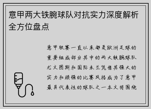 意甲两大铁腕球队对抗实力深度解析全方位盘点
