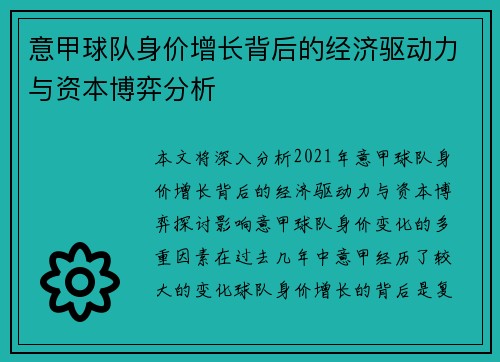 意甲球队身价增长背后的经济驱动力与资本博弈分析