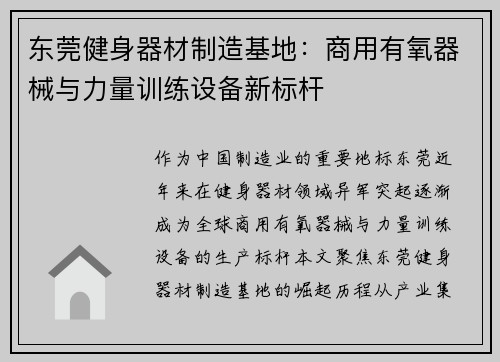 东莞健身器材制造基地：商用有氧器械与力量训练设备新标杆
