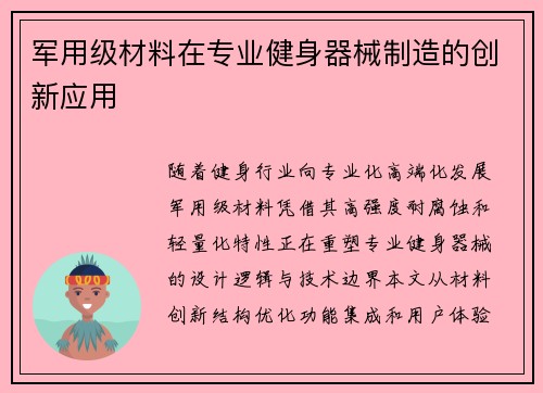 军用级材料在专业健身器械制造的创新应用