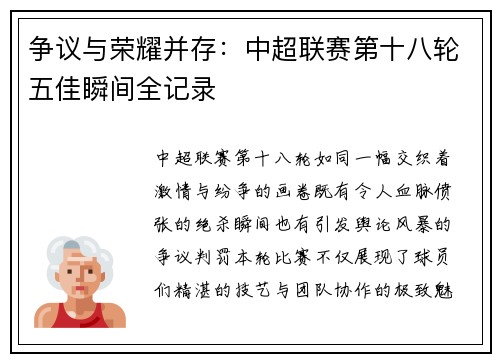 争议与荣耀并存：中超联赛第十八轮五佳瞬间全记录