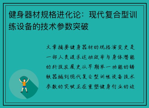 健身器材规格进化论：现代复合型训练设备的技术参数突破