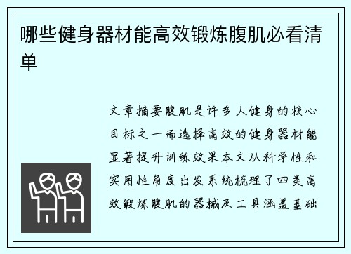 哪些健身器材能高效锻炼腹肌必看清单