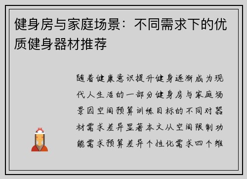 健身房与家庭场景：不同需求下的优质健身器材推荐