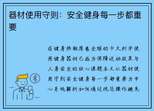 器材使用守则：安全健身每一步都重要