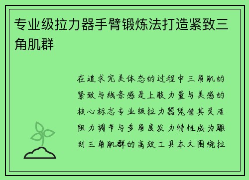 专业级拉力器手臂锻炼法打造紧致三角肌群