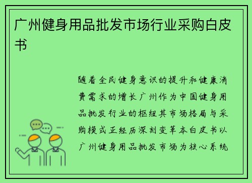 广州健身用品批发市场行业采购白皮书