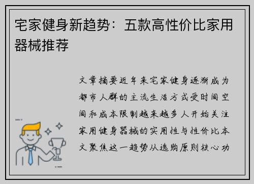 宅家健身新趋势：五款高性价比家用器械推荐
